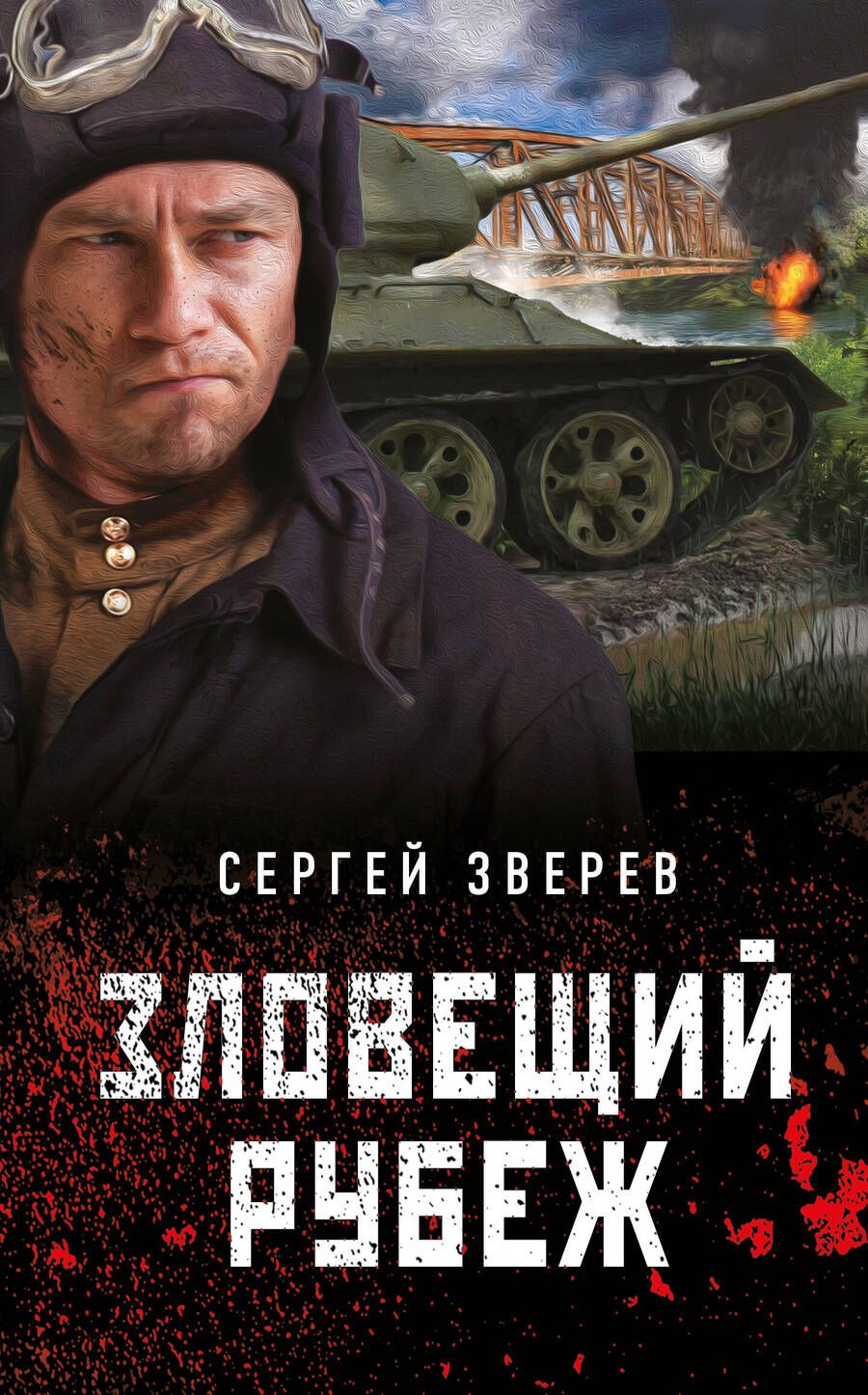 Обложка книги "Зверев: Зловещий рубеж"