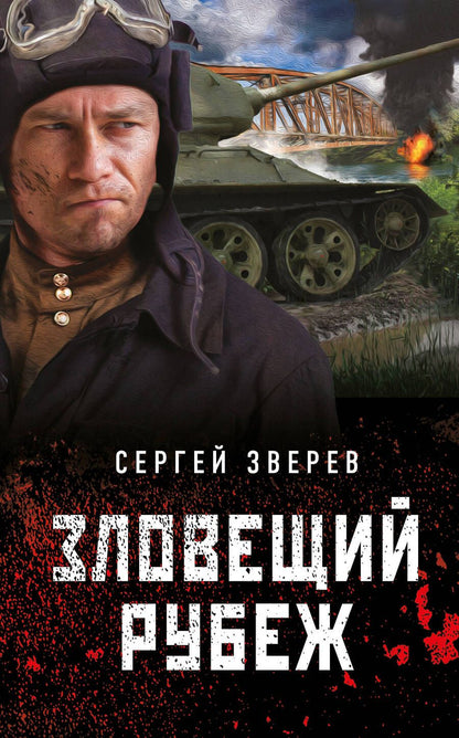 Обложка книги "Зверев: Зловещий рубеж"