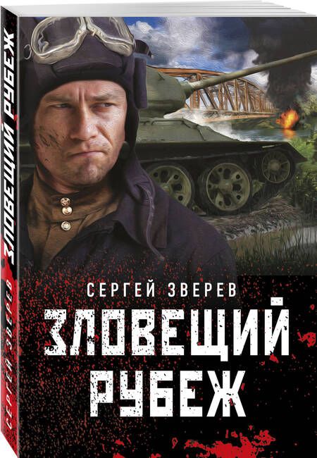 Фотография книги "Зверев: Зловещий рубеж"