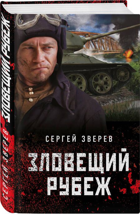 Фотография книги "Зверев: Зловещий рубеж"