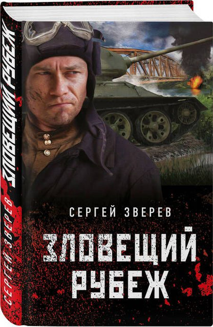 Фотография книги "Зверев: Зловещий рубеж"