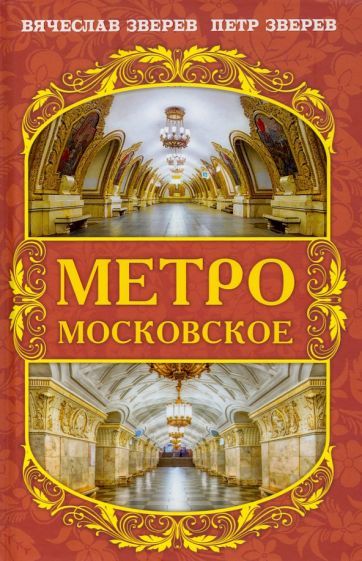 Обложка книги "Зверев, Зверев: Метро московское"