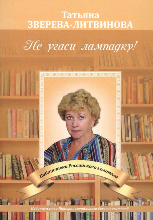 Обложка книги "Зверева-Литвинова: Не угаси лампадку!"