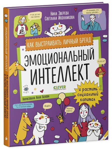Фотография книги "Зверева, Иконникова: Эмоциональный интеллект. Как выстраивать личный бренд и растить социальный капитал"
