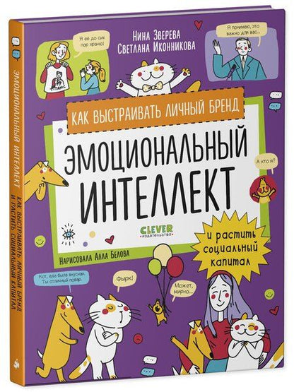 Фотография книги "Зверева, Иконникова: Эмоциональный интеллект. Как выстраивать личный бренд и растить социальный капитал"