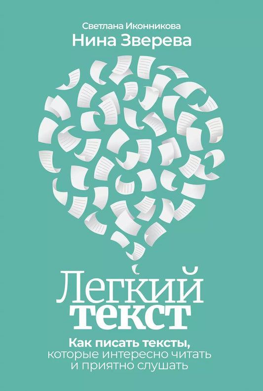 Обложка книги "Зверева, Иконникова: Легкий текст: Как писать тексты, которые интересно читать и приятно слушать"