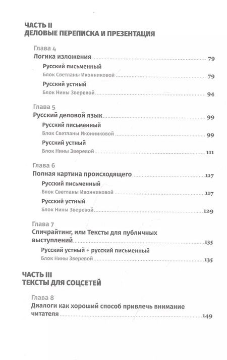 Фотография книги "Зверева, Иконникова: Легкий текст: Как писать тексты, которые интересно читать и приятно слушать"