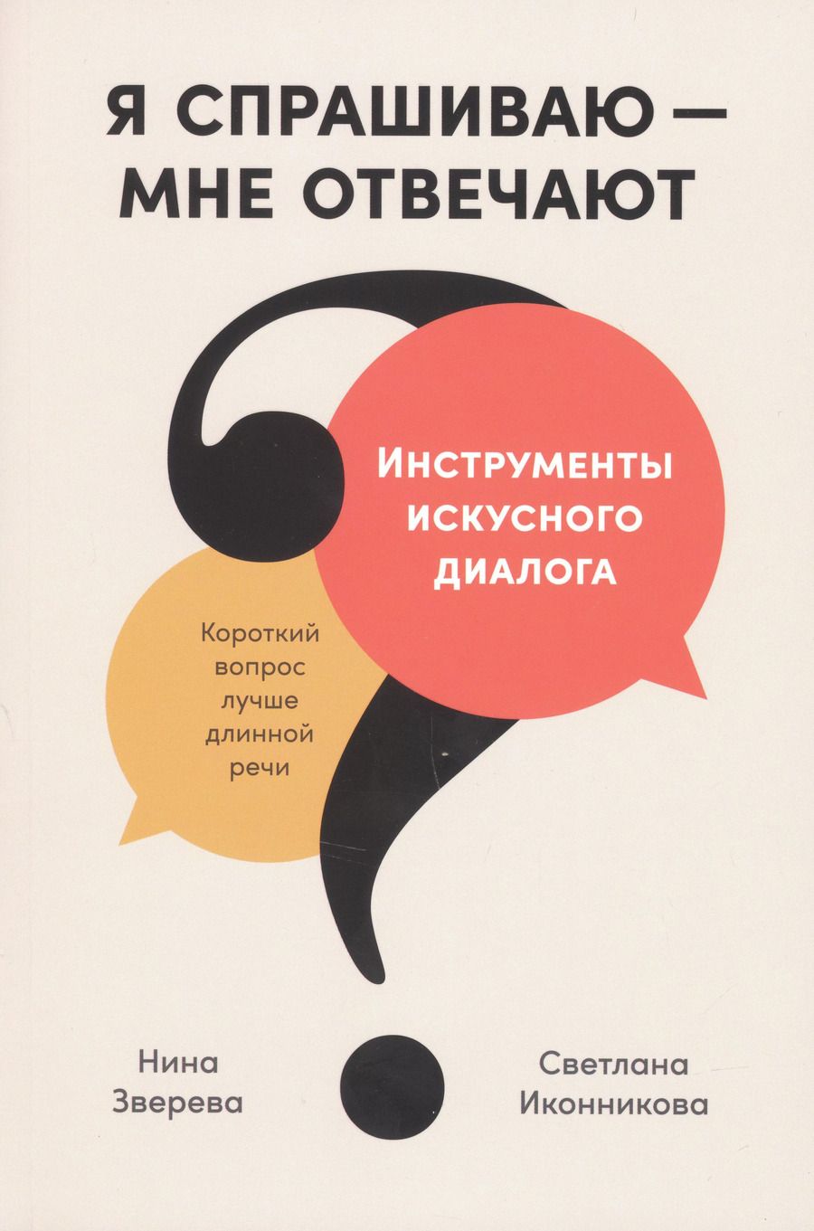 Обложка книги "Зверева, Иконникова: Я спрашиваю — мне отвечают: Инструменты искусного диалога"