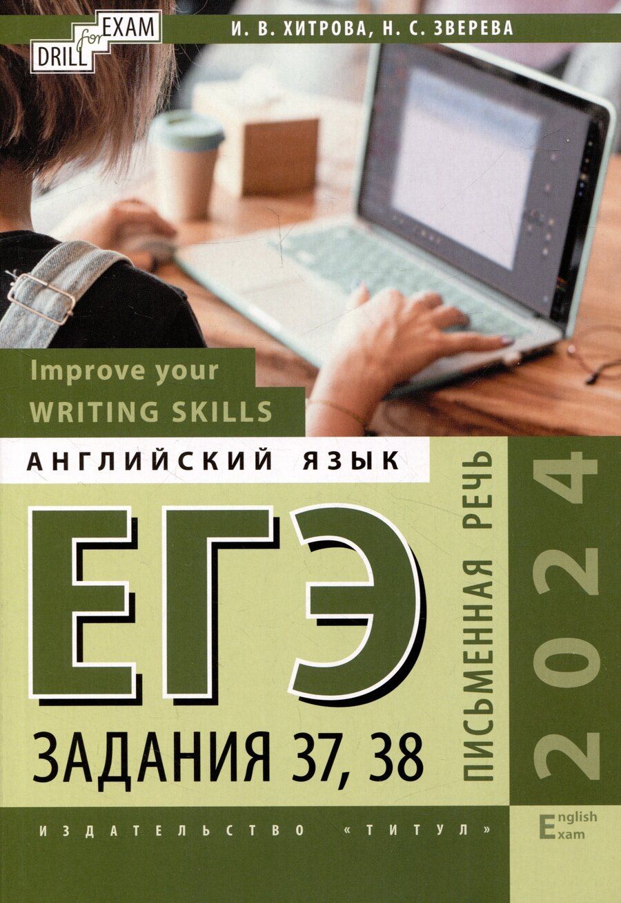 Обложка книги "Зверева, Хитрова: ЕГЭ-2024. Английский язык. Improve your Writing Skills. Письменная речь. Задания 37, 38: учебное пособие"