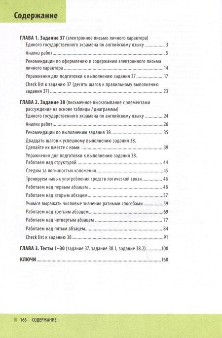 Фотография книги "Зверева, Хитрова: ЕГЭ-2024. Английский язык. Improve your Writing Skills. Письменная речь. Задания 37, 38: учебное пособие"