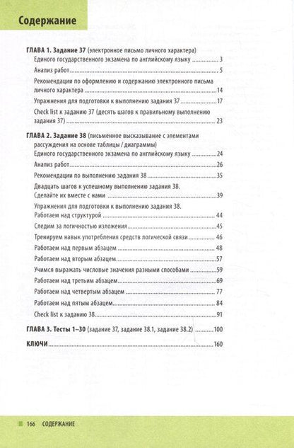 Фотография книги "Зверева, Хитрова: ЕГЭ-2024. Английский язык. Improve your Writing Skills. Письменная речь. Задания 37, 38: учебное пособие"