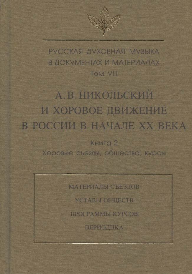 Обложка книги "Зверева, Лебедева-Емелина, Никольский: Русская духовная музыка в документах и материалах. Т.VIII. А. Никольский и хоровое движение в России"