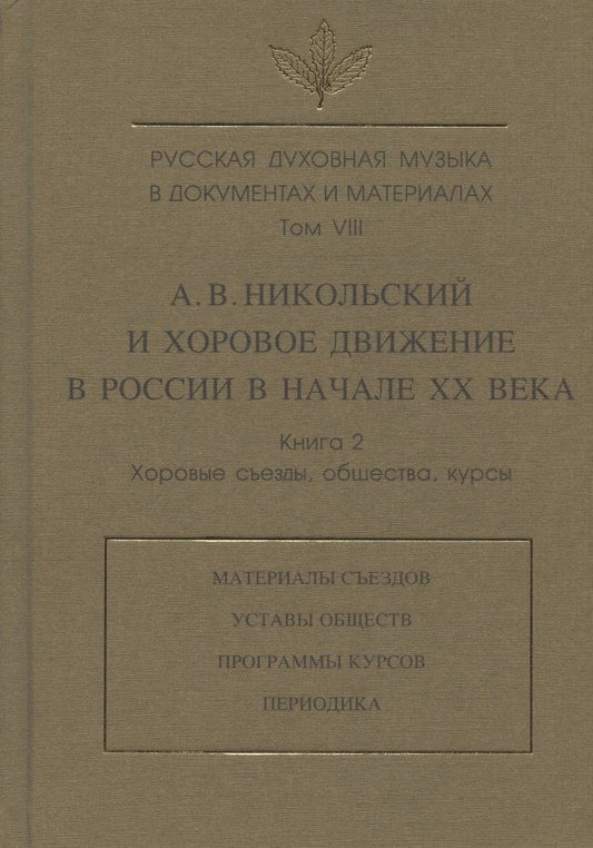 Обложка книги "Зверева, Лебедева-Емелина, Никольский: Русская духовная музыка в документах и материалах. Т.VIII. А. Никольский и хоровое движение в России"