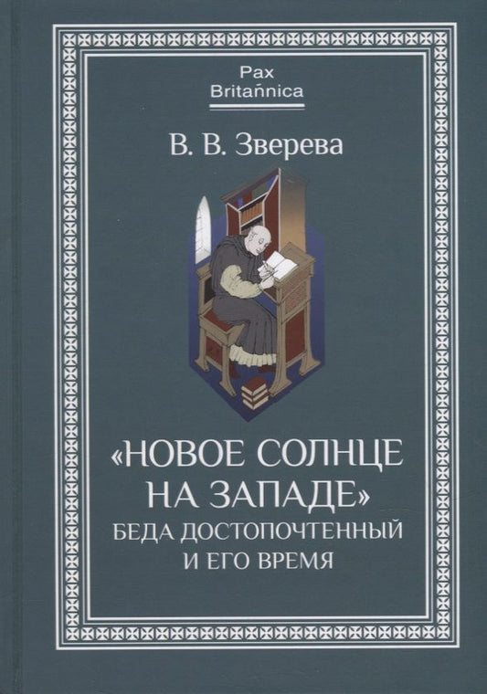Обложка книги "Зверева В."Новое солнце на Западе": Беда Достопочтенный и его время"
