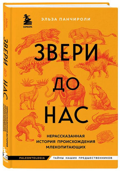 Фотография книги "Звери до нас. Нерассказанная история происхождения млекопитающих"