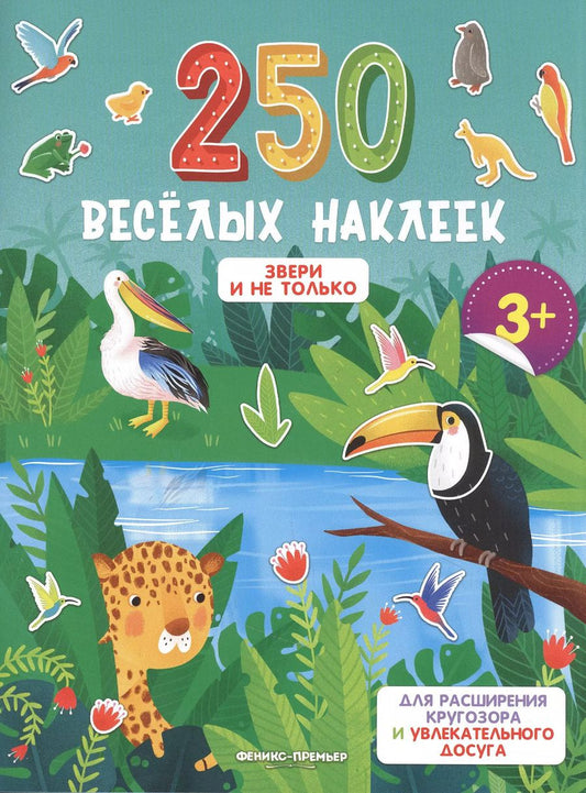 Обложка книги "Звери и не только: книжка с наклейками"