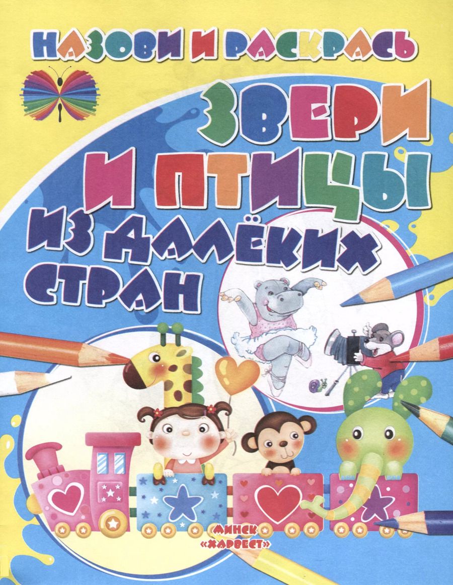 Обложка книги "Звери и птицы из далеких стран"