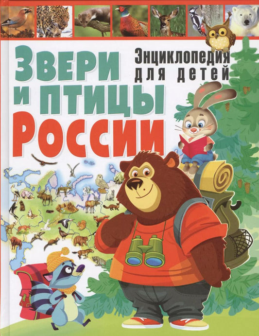 Обложка книги "Звери и птицы России.Энциклопедия для детей"