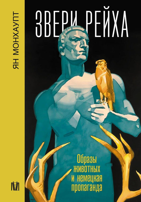 Обложка книги "Звери рейха. Образы животных и немецкая пропаганда"
