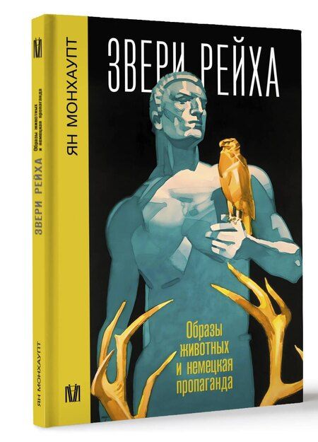Фотография книги "Звери рейха. Образы животных и немецкая пропаганда"
