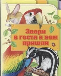 Обложка книги "Звери в гости к вам пришли"