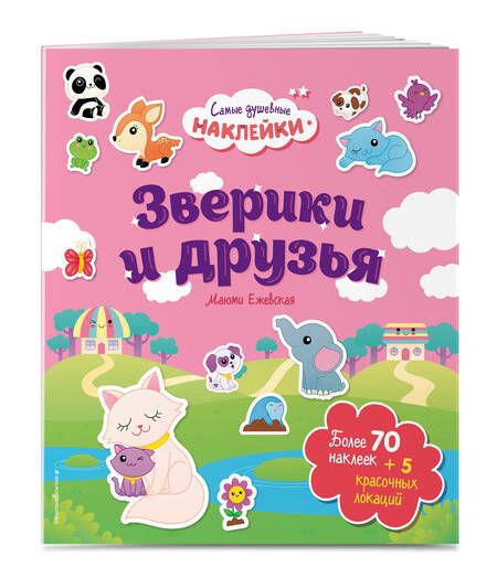 Фотография книги "Зверики и друзья. Самые душевные наклейки в мире"