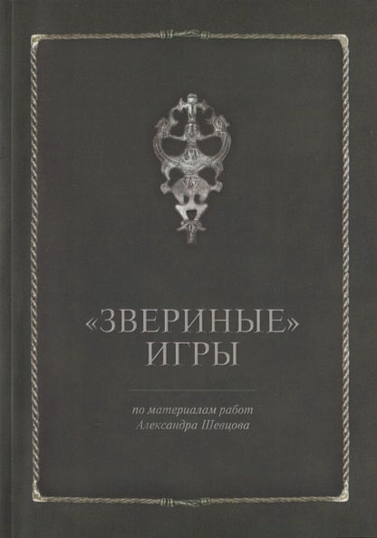 Обложка книги "Звериные игры"