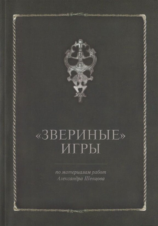 Обложка книги "Звериные игры"