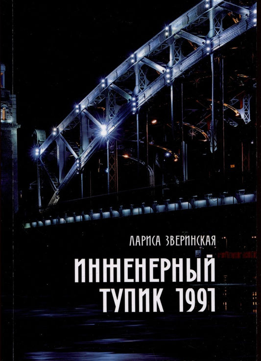 Обложка книги "Зверинская: Инженерный тупик 1991"