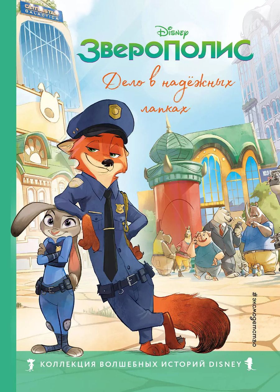 Обложка книги "Зверополис. Дело в надёжных лапках"