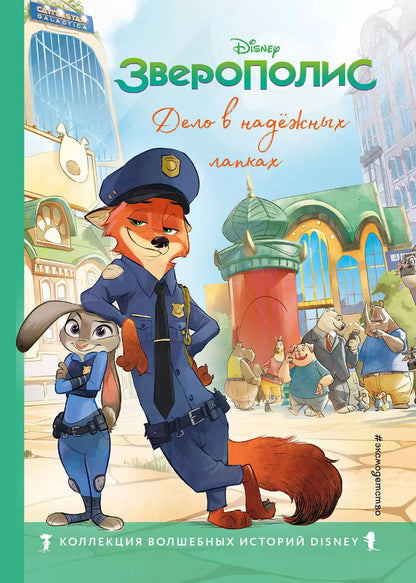Обложка книги "Зверополис. Дело в надёжных лапках"