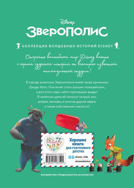 Фотография книги "Зверополис. Дело в надёжных лапках"