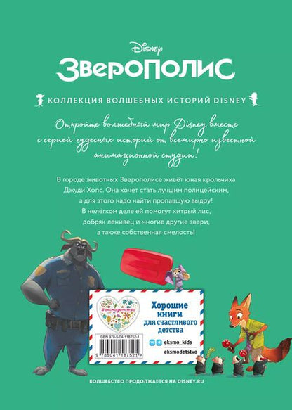 Фотография книги "Зверополис. Дело в надёжных лапках"