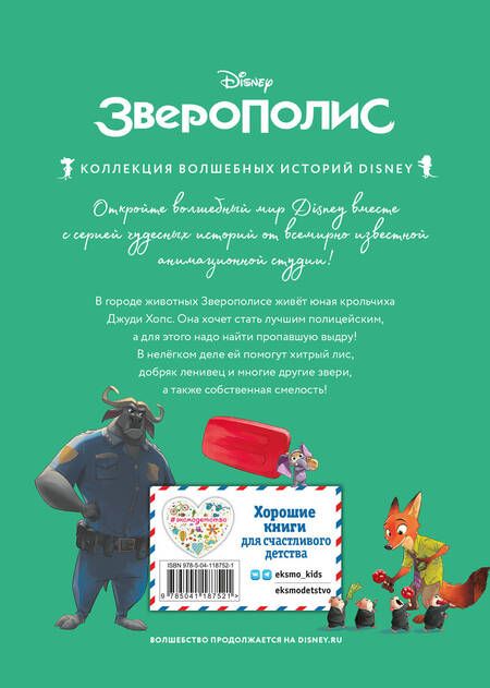 Фотография книги "Зверополис. Дело в надёжных лапках"
