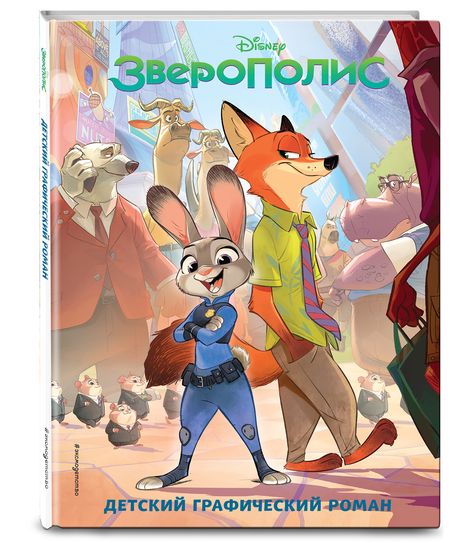 Фотография книги "Зверополис. Детский графический роман"
