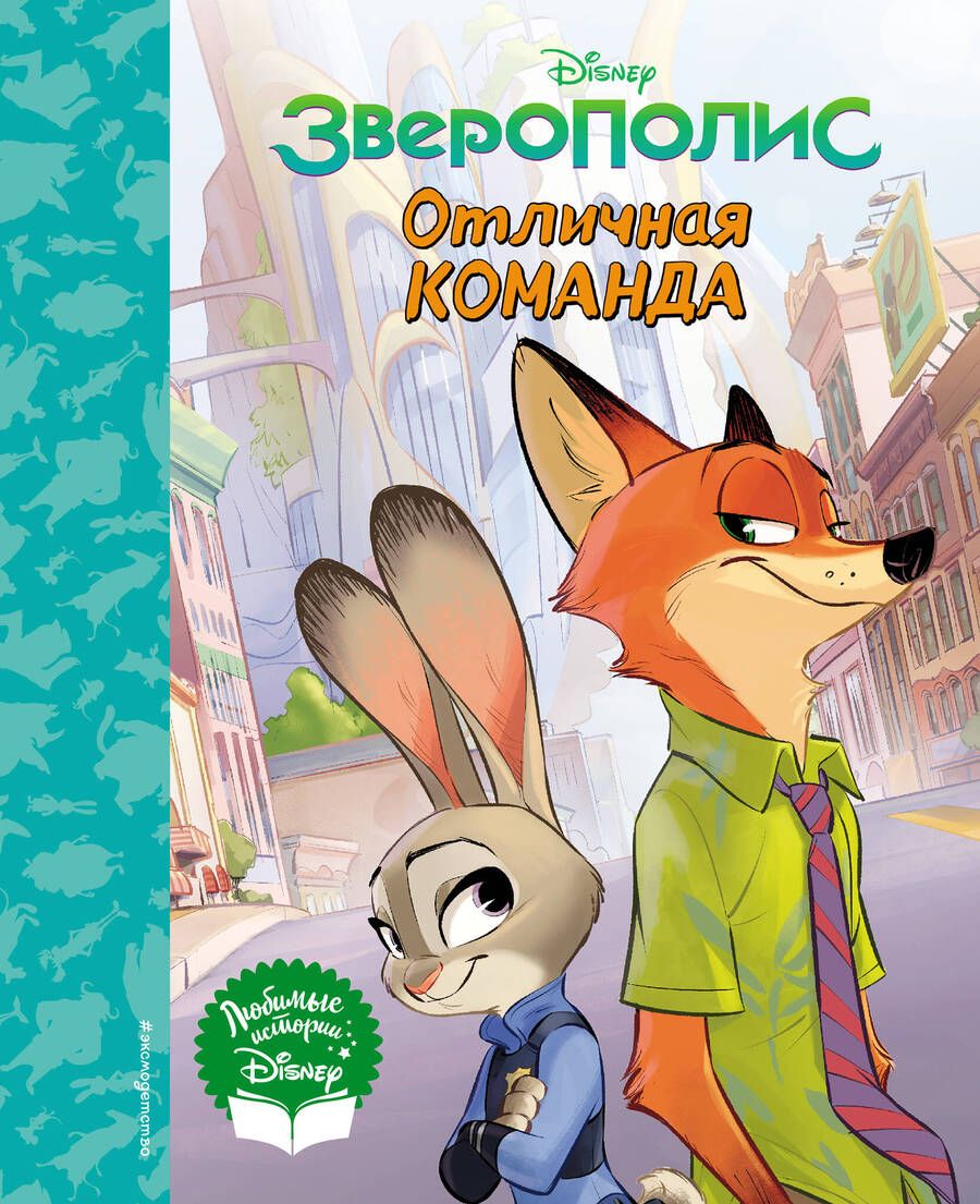 Обложка книги "Зверополис. Отличная команда"