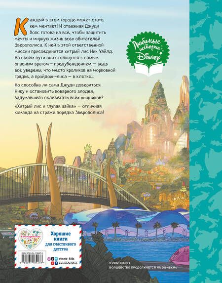 Фотография книги "Зверополис. Отличная команда"