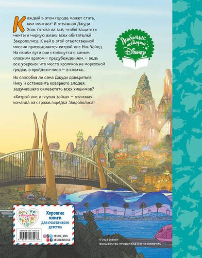 Фотография книги "Зверополис. Отличная команда"
