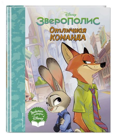 Фотография книги "Зверополис. Отличная команда"