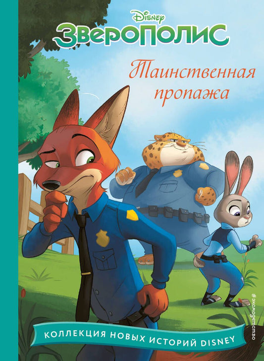 Обложка книги "Зверополис. Таинственная пропажа"