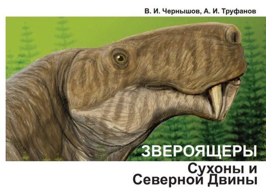 Обложка книги "Звероящеры Сухоны и Северной Двины"