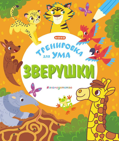 Обложка книги "Зверушки"