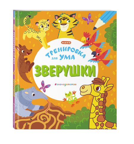 Фотография книги "Зверушки"