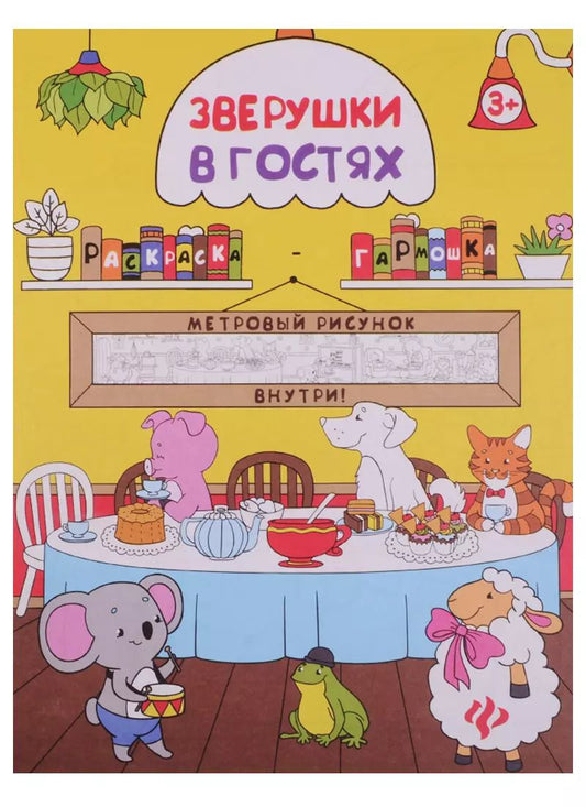 Обложка книги "Зверушки в гостях: книжка-раскраска"
