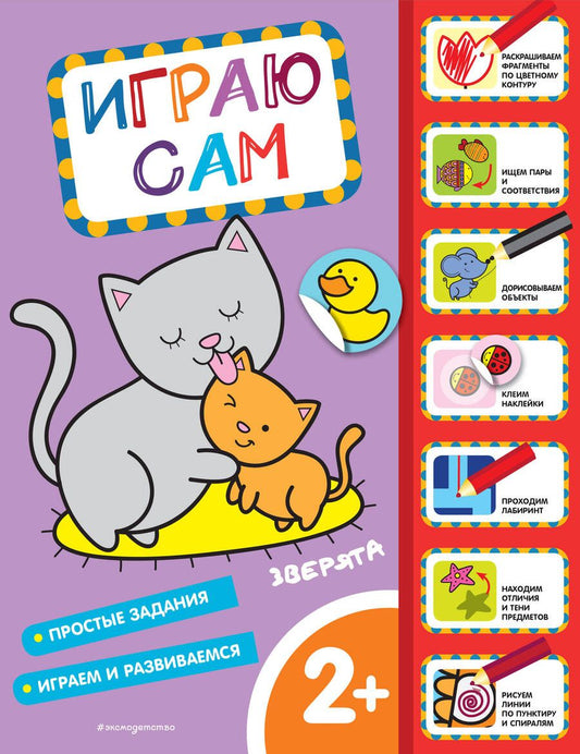 Обложка книги "Зверята. Играю сам, с наклейками"