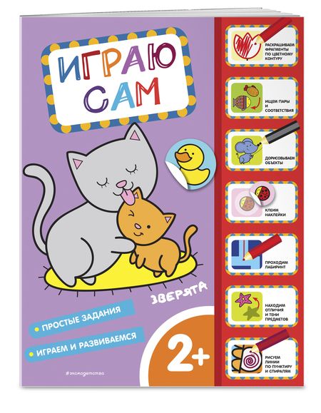 Фотография книги "Зверята. Играю сам, с наклейками"