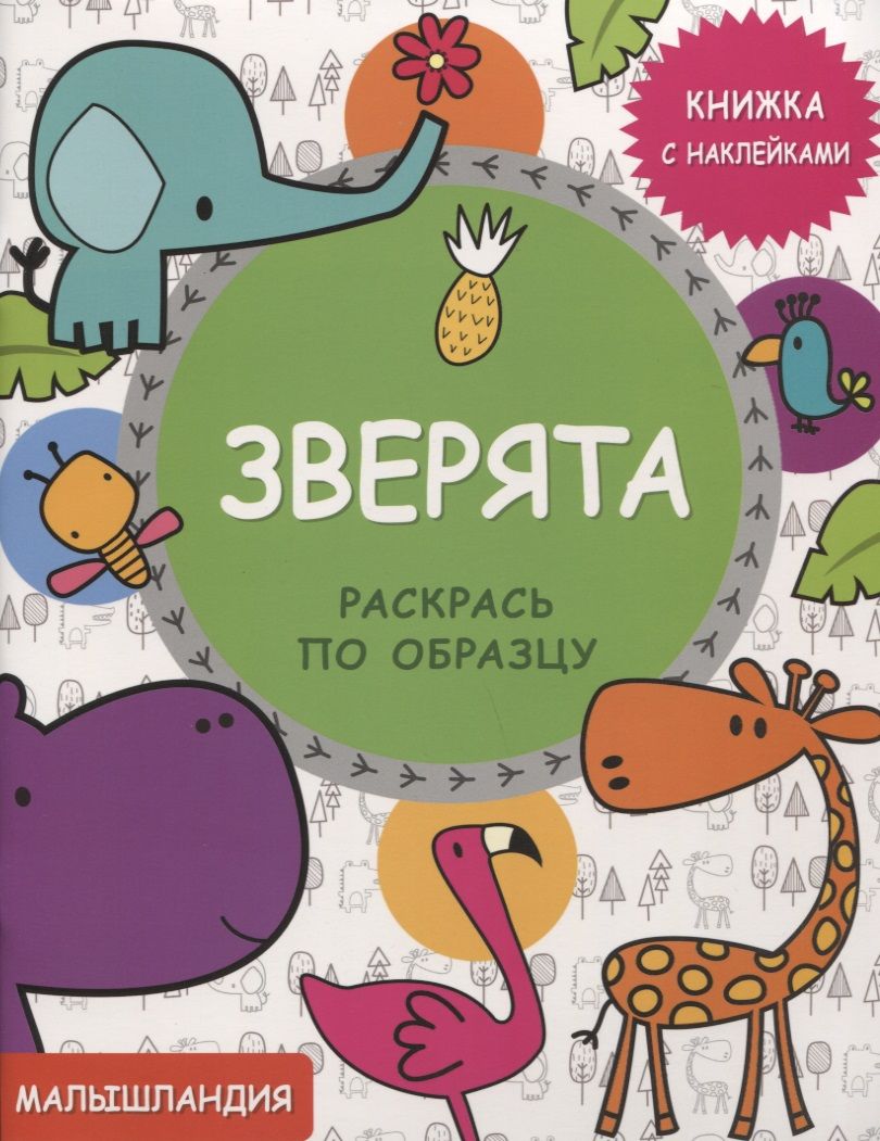 Обложка книги "Зверята. Книжка с наклейками"