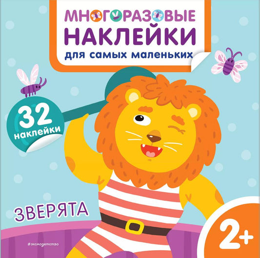 Обложка книги "Зверята. Многоразовые наклейки для самых маленьких"