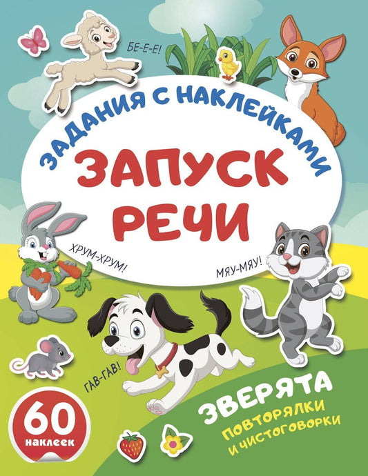 Обложка книги "Зверята. Повторялки и чистоговорки"