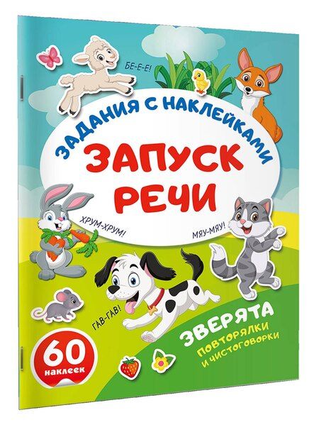 Фотография книги "Зверята. Повторялки и чистоговорки"